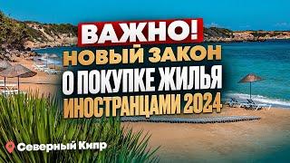 НОВЫЕ ПРАВИЛА покупки ИНОСТРАНЦАМИ недвижимости на Северном Кипре 2024  ЗАЩИТА ПРАВ ПОКУПАТЕЛЕЙ