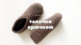  вязаные крючком ТАПОЧКИ-СЛЕДКИ. Простой способ для начинающих. Crochet slippers