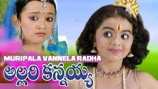 MURIPALA VANNELA RADHA  ALLARIKANNAYYA  Lord Sree Krishna Devotional Songs  Telugu