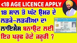apply for new driving licence online under 18 years18 saal se kam bacho ka driving licence apply