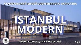 Стамбульский Музей Современного Искусства ISTANBUL MODERN 12+