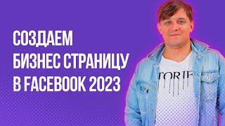 Как создать бизнес страницу в Фейсбук в 2023 году  Как оформить бизнес страницу в Facebook
