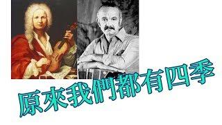 ［音樂家］韋瓦第 Vivaldi 與皮亞佐拉 Piazzolla 的《四季》