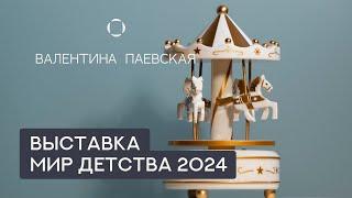 Выставка Мир Детства 2024. Обзор новинок с нейропсихологами. Доступ до 09.10.24