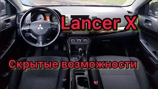 Лансер 10 скрытые функции  Lancer X скрытые возможности