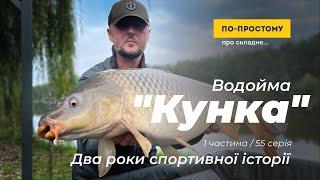 Водойма Кунка - Два роки спортивної історії - 1 частина. По-простому Про Складне #55