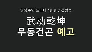 【한국어자막韩语字幕】 무동건곤 #武动乾坤 예고 8월7일 东方卫视 &  youku 첫방송합니다