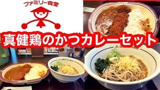 【金曜日 日替わりセット】ファミリー食堂 山田うどん食堂 真健鶏のかつカレーセット