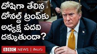 Donald Trump America చరిత్రలో దోషిగా తేలిన తొలి మాజీ అధ్యక్షుడు  BBC Prapancham with Gowthami Khan