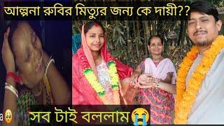 আল্পনা রুবির মিত্যুর জন্য কে দায়ী ?? সবটাই বললাম #@alpanarubi7528 #@AlpanaMondal-gs3in