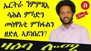 ዛዕባ ሎሚ    ኤርትራ ንምምጻእ ደም ከይከፈልካ ክኸውን ይኽእል ኔሩዩ?