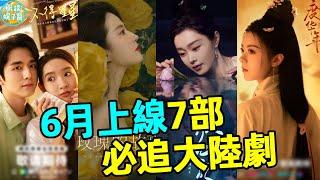 6月上線的7部必追大陸劇！附上看點！劉亦菲《玫瑰故事》接檔《慶餘年2》必爆，羅雲熙&宋軼《顏心記》上線，兩部懸疑劇同期開播！還有于正預言爆款新劇！爆款相十足！#劉亦菲#陸劇#玫瑰故事#顏心記#羅雲熙#