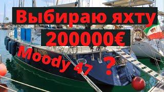 Выбираю яхту. Moody 47 за 200000 евро