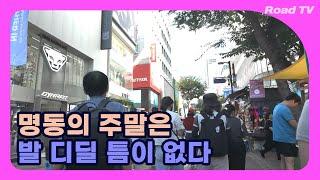 명동의 주말은 발 디딜 틈이 없다 I Myeong-dong I Myeongdong Cathedral