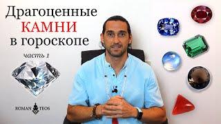 Как драгоценные камни влияют на Cудьбу? Качественные камни для астрлогических коррекций  Роман Тэос