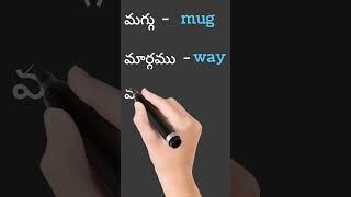 గ ఒత్తు పదాలు #telugu #learning #othulu #viral #trending #youtubevideo #words #padalu ###