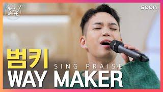 어둠 속에서 길을 만드시는 주님을 찬양합니다 함께 기도하는 마음으로   WAY MAKER  범키BUMKEY  찬양테이블