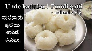 ಉಂಡೆ ಕಡುಬು Unde kadubu recipe Kannada  pundi gatti  Undlige  Akki kadubu maduva vidhana