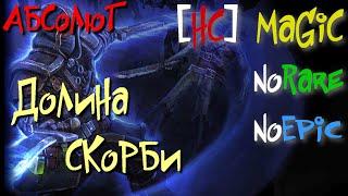 Абсолют №31.Долина Скорби. ЭккетЗулУльгримТеррноксБандрагосГаббалТуннЛуналВальгот. Grim Dawn