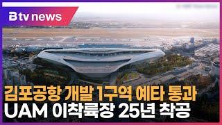 김포공항 개발 1구역 예타 통과…UAM 이착륙장 25년 착공_SK broadband 서울뉴스