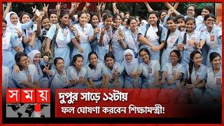 এইচএসসি ও সমমান পরীক্ষার ফল প্রকাশ হবে আজ  HSC Result  Somoy TV