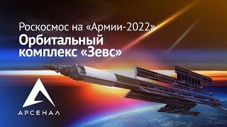 Роскосмос на «Армии-2022» орбитальный комплекс «Зевс»