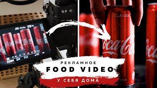 Снимаем рекламное Food video у себя дома  Видеосъемка