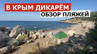 Крым дикарем 2021. Обзор на пляжи Крыма. Где ночевать с палаткой в Крыму? Автопутешествие в Крым
