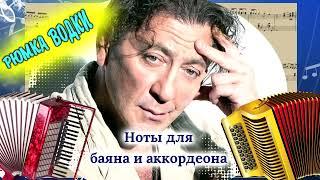 Рюмка водки - ноты для баяна и аккордеона #ноты #лепс