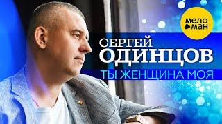 Сергей Одинцов - Ты женщина моя Official Video 2023