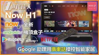 Now H1 NowTV 全新Android TV機頂盒子 Google Play 裝 Disney+ Netflix Google 助理 用廣東話操控智能家居