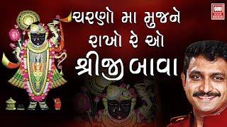 ચરણો માં મુજને રાખો  Charno Ma Mujne Rakho  Shreenathji Bhajan Sachin Limaye  Bhakti Song