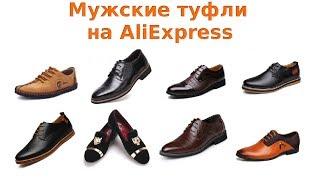 Как выбрать качественные мужские туфли на AliExpress