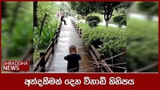 අත්දකීමක් දෙන විනාඩි කිහිපය... 2024-09-10