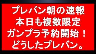 【連日の朝の速報】新作限定HGガンプラ突如予約情報公開！さらに再販限定ガンプラ情報複数有。連日の予約開始ラッシュ・・これは明日もくるか。さらに多数のプレバン今後の予約開始情報も。プレバン祭りが始まって