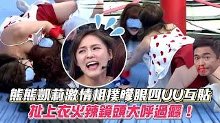 熊熊凱莉激情相撲曚眼四UU互貼 扯上衣火辣鏡頭大呼過癮！ #綜藝大熱門│ Vidol