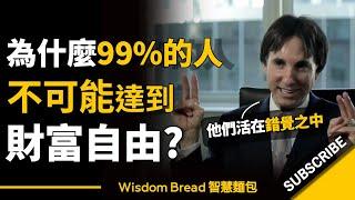 為什麼99%的人都無法達到財富自由？► 他們活在錯覺之中...  - Dr. John Demartini 約翰．迪馬提尼（中英字幕）