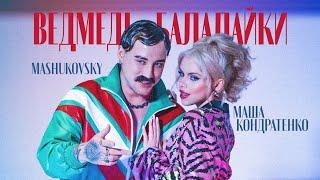 МАША КОНДРАТЕНКО & MASHUKOVSKY - ВЕДМЕДІ-БАЛАЛАЙКИ OFFICIAL VIDEO 2022