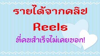 เทคนิคการสร้างรายได้จากคลิป Reels ที่คนสำเร็จไม่เคยบอก #การทำคลิปReels #Reels #reelsinstagram