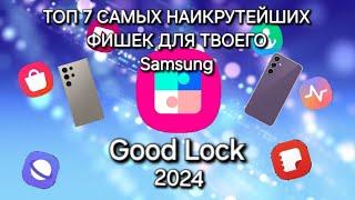 GoodLock 2024 - One Ui 6.1 САМЫЕ НАИКРУТЕЙШИЕ ФИШКИ ДЛЯ ТВОЕГО Sansung S24 Ultra S23 S23 FE A55
