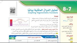 درس تمثيل الدوال المثلثية بيانيا الصف الثاني ثانوي الفصل الدراسي الثالث.