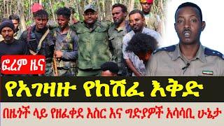 ሰበር መረጃየአገዛዙ የከሽፈ እቅድበዜጎች ላይ የዘፈቀደ እስር እና ግድያዎች አሳሳቢ ሁኔታAmharafano መስከረም 172017