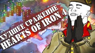 Худшее Сражение в Hearts of Iron 4 со 100 игроками