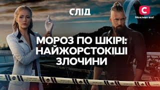 МОРОЗ ПО ШКІРІ найжорстокіші злочини  СЕРІАЛ СЛІД  ДИВИТИСЯ ОНЛАЙН  ДЕТЕКТИВ 2022