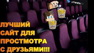 Лучший сайт для просмотра с друзьями  обзор на vmeste.tv 