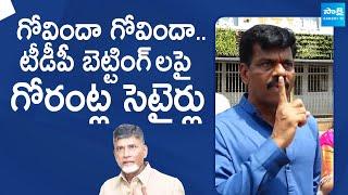 Gorantla Madhav Satirical Comments On TDP Bettings  AP Elections 2024 @SakshiTVLIVE