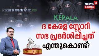 Pothuvedhi LIVE  ദ കേരള സ്റ്റോറി സഭ പ്രദർശിപ്പിച്ചത് എന്തുകൊണ്ട്? The Kerala Story Row