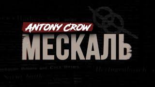 Почему Мескаль всегда лучше Текилы?  Antony Crow