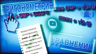 КАК РЕШАТЬ ТРИГОНОМЕТРИЧЕСКИЕ УРАВНЕНИЯ COSX=A? Часть 2