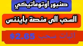 صنبور اوتوماتيكي للربح العملات الرقميةالسحب الى منصه بينانساثبات سحب 2.60$ توزيع كود عملات رقميه